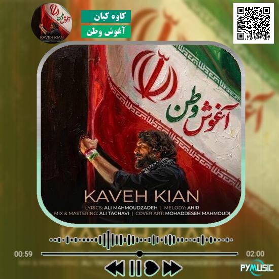 دانلود آهنگ آغوش وطن کاوه کیان